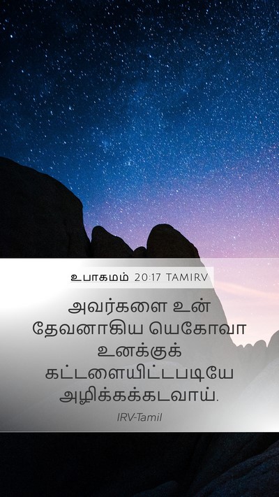 உபாகமம் 20:17 TAMIRV Mobile Phone Wallpaper - அவர்களை உன் - Mobile Bible Verse Wallpaper