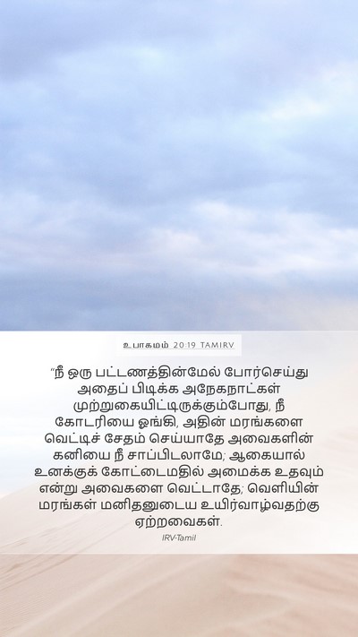உபாகமம் 20:19 TAMIRV Bible Verse Image