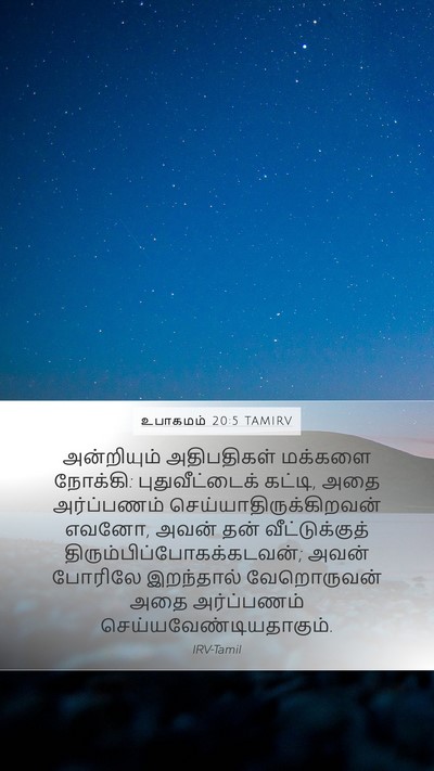உபாகமம் 20:5 TAMIRV Bible Verse Image
