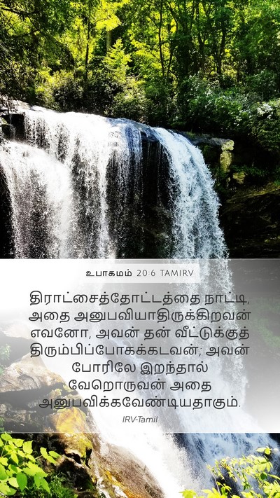 உபாகமம் 20:6 TAMIRV Bible Verse Image