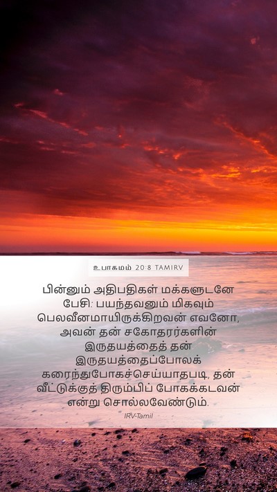 உபாகமம் 20:8 TAMIRV Bible Verse Image