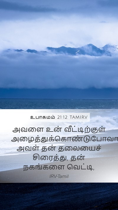 உபாகமம் 21:12 TAMIRV Bible Verse Image