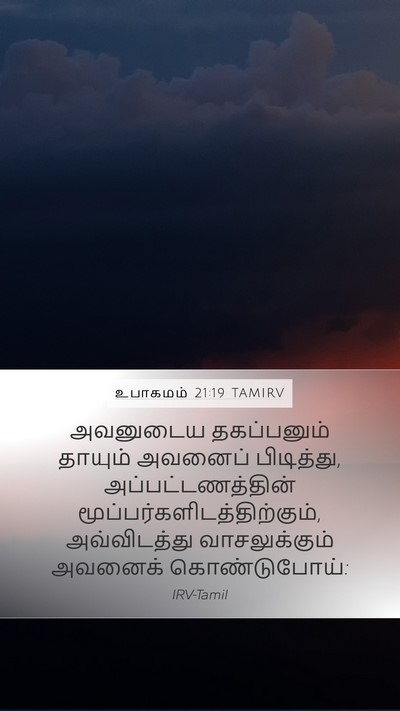 உபாகமம் 21:19 TAMIRV Bible Verse Image