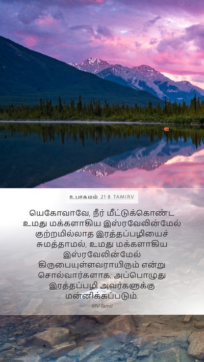 உபாகமம் 21:8 TAMIRV Bible Verse Image
