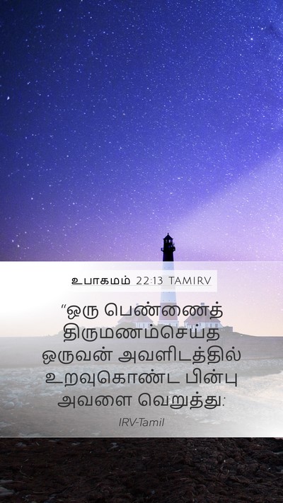 உபாகமம் 22:13 TAMIRV Bible Verse Image