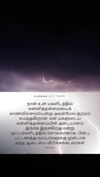 உபாகமம் 22:17 TAMIRV Bible Verse Image