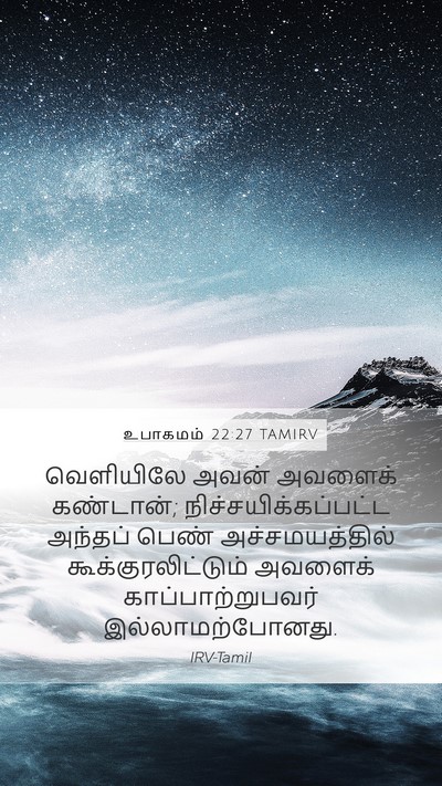 உபாகமம் 22:27 TAMIRV Mobile Phone Wallpaper - வெளியிலே அவன் - Mobile Bible Verse Wallpaper