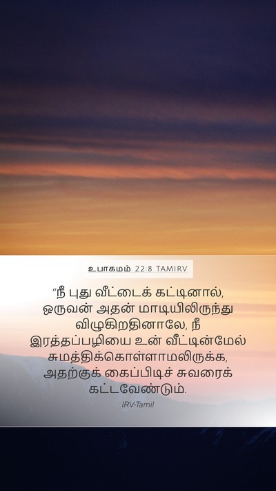 உபாகமம் 22:8 TAMIRV Bible Verse Image