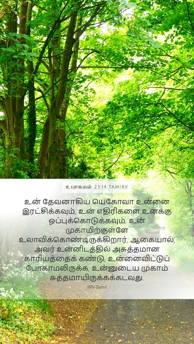 உபாகமம் 23:14 TAMIRV Bible Verse Image