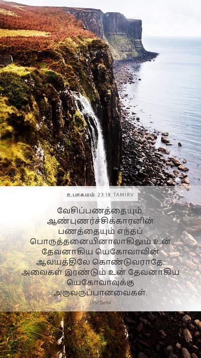 உபாகமம் 23:18 TAMIRV Bible Verse Image