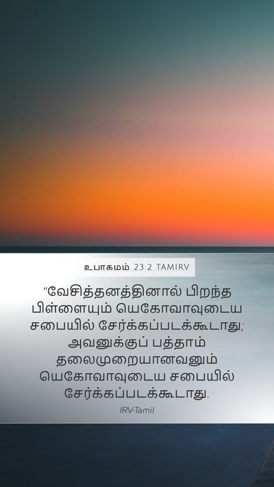 உபாகமம் 23:2 TAMIRV Bible Verse Image