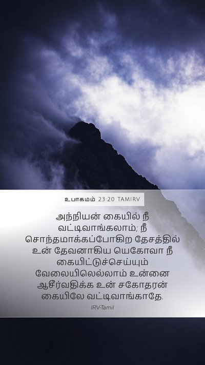 உபாகமம் 23:20 TAMIRV Bible Verse Image
