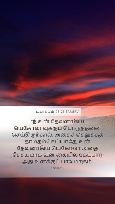 உபாகமம் 23:21 TAMIRV Bible Verse Image
