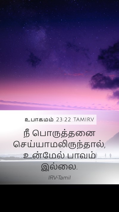 உபாகமம் 23:22 TAMIRV Bible Verse Image