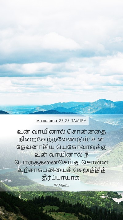 உபாகமம் 23:23 TAMIRV Bible Verse Image