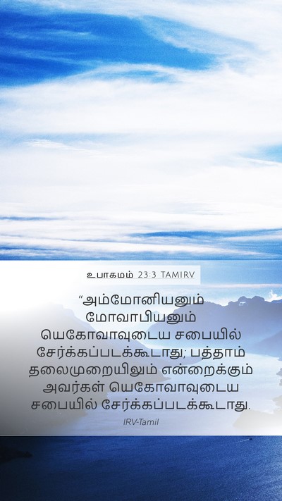 உபாகமம் 23:3 TAMIRV Bible Verse Image