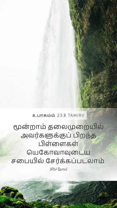 உபாகமம் 23:8 TAMIRV Bible Verse Image