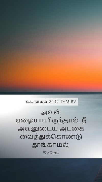 உபாகமம் 24:12 TAMIRV Bible Verse Image