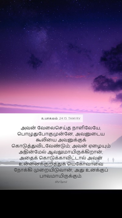 உபாகமம் 24:15 TAMIRV Bible Verse Image