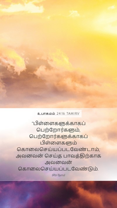 உபாகமம் 24:16 TAMIRV Bible Verse Image