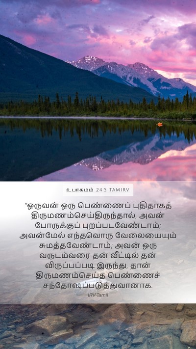 உபாகமம் 24:5 TAMIRV Bible Verse Image