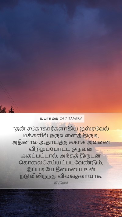 உபாகமம் 24:7 TAMIRV Bible Verse Image
