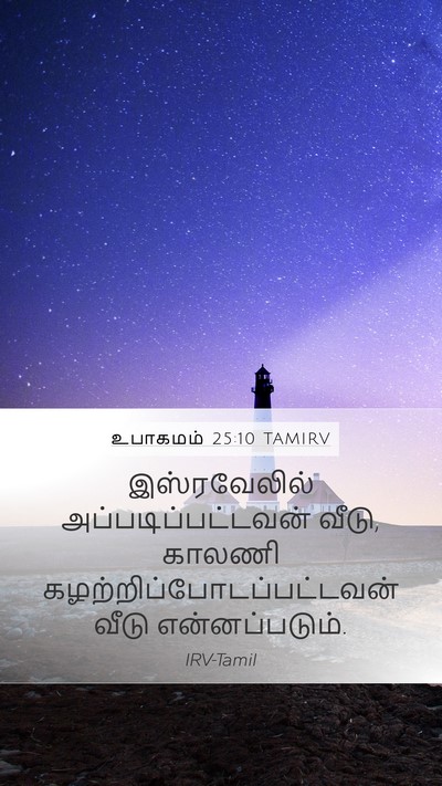 உபாகமம் 25:10 TAMIRV Mobile Phone Wallpaper - இஸ்ரவேலில் - Mobile Bible Verse Wallpaper