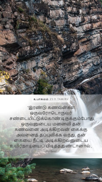 உபாகமம் 25:11 TAMIRV Mobile Phone Wallpaper - “இரண்டு கணவன்கள் - Mobile Bible Verse Wallpaper