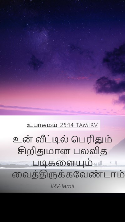 உபாகமம் 25:14 TAMIRV Mobile Phone Wallpaper - உன் வீட்டில் - Mobile Bible Verse Wallpaper