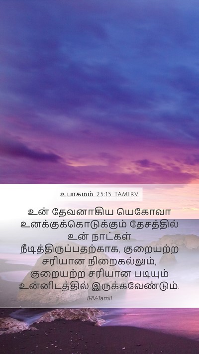 உபாகமம் 25:15 TAMIRV Bible Verse Image