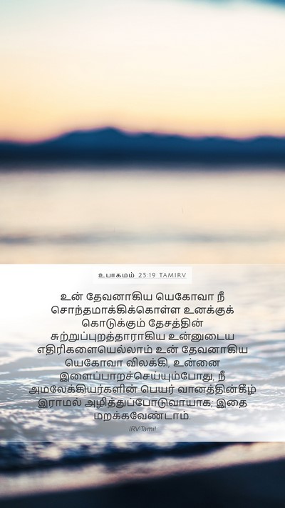 உபாகமம் 25:19 TAMIRV Bible Verse Image
