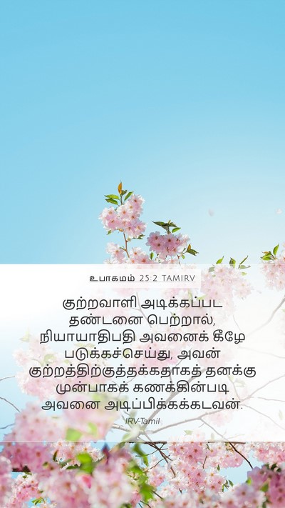 உபாகமம் 25:2 TAMIRV Bible Verse Image