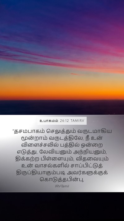 உபாகமம் 26:12 TAMIRV Bible Verse Image