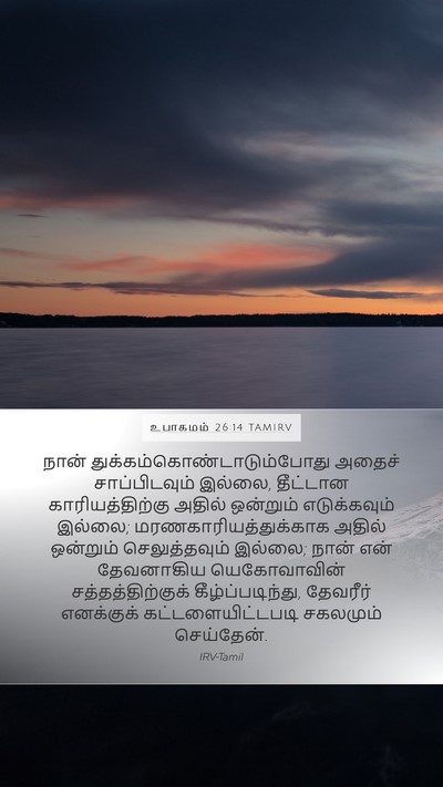 உபாகமம் 26:14 TAMIRV Bible Verse Image