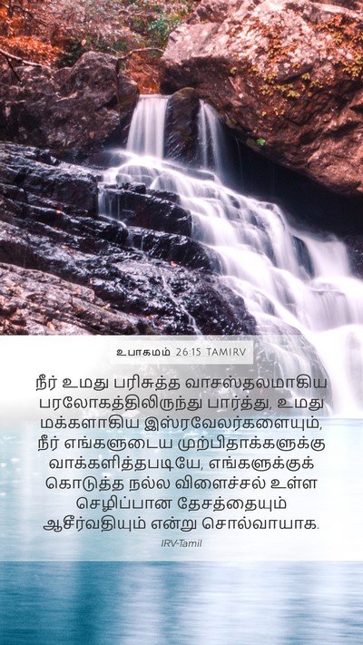 உபாகமம் 26:15 TAMIRV Bible Verse Image