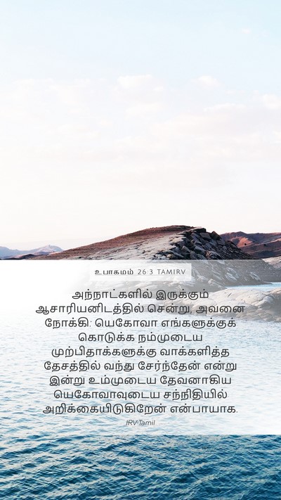 உபாகமம் 26:3 TAMIRV Mobile Phone Wallpaper - அந்நாட்களில் - Mobile Bible Verse Wallpaper