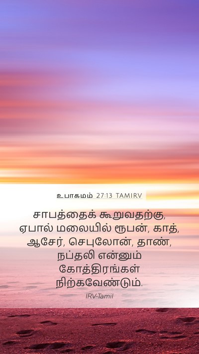 உபாகமம் 27:13 TAMIRV Mobile Phone Wallpaper - சாபத்தைக் - Mobile Bible Verse Wallpaper