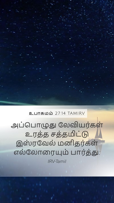 உபாகமம் 27:14 TAMIRV Bible Verse Image