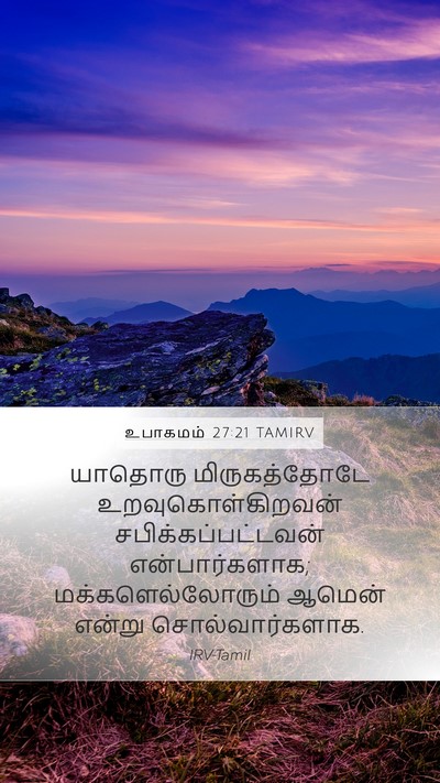 உபாகமம் 27:21 TAMIRV Mobile Phone Wallpaper - யாதொரு - Mobile Bible Verse Wallpaper