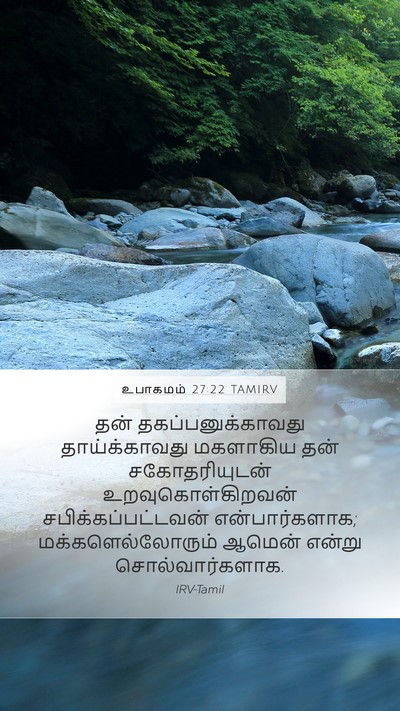 உபாகமம் 27:22 TAMIRV Mobile Phone Wallpaper - தன் - Mobile Bible Verse Wallpaper