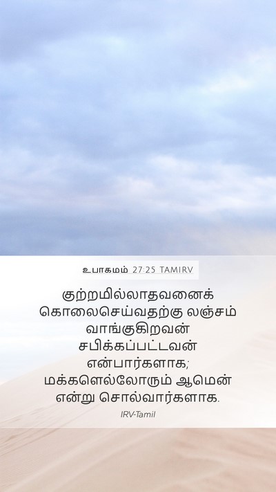 உபாகமம் 27:25 TAMIRV Bible Verse Image