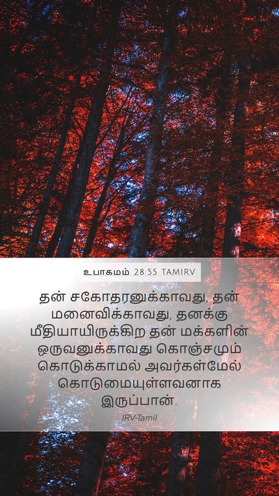 உபாகமம் 28:55 TAMIRV Mobile Phone Wallpaper - தன் - Mobile Bible Verse Wallpaper