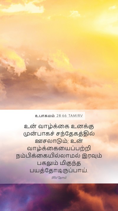 உபாகமம் 28:66 TAMIRV Mobile Phone Wallpaper - உன் வாழ்க்கை - Mobile Bible Verse Wallpaper