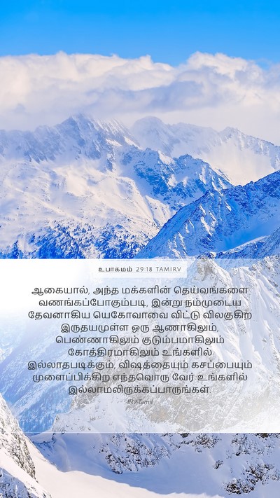 உபாகமம் 29:18 TAMIRV Bible Verse Image