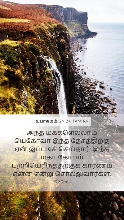 உபாகமம் 29:24 TAMIRV Bible Verse Image