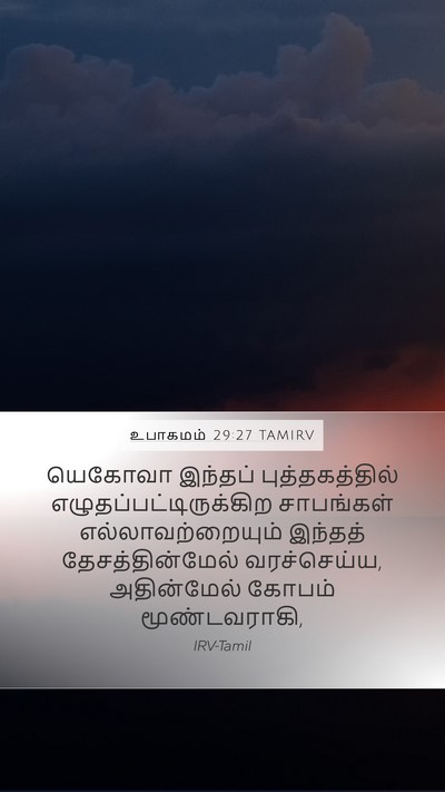 உபாகமம் 29:27 TAMIRV Bible Verse Image