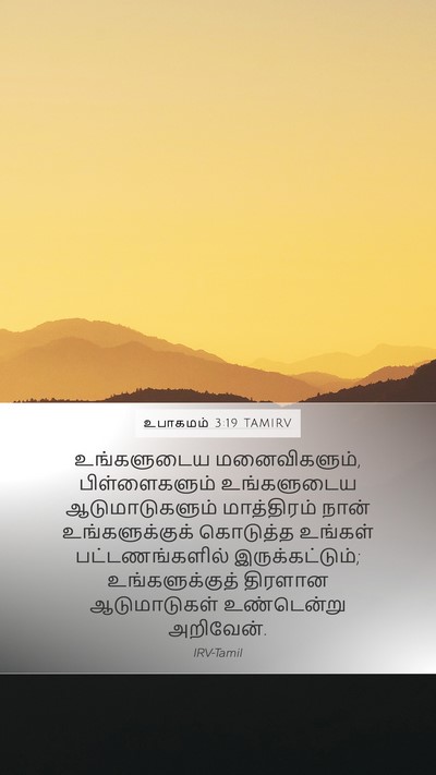 உபாகமம் 3:19 TAMIRV Mobile Phone Wallpaper - உங்களுடைய - Mobile Bible Verse Wallpaper