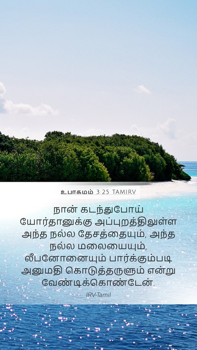 உபாகமம் 3:25 TAMIRV Bible Verse Image