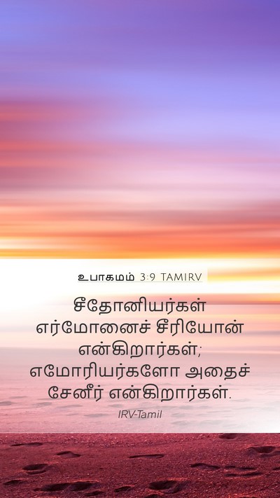 உபாகமம் 3:9 TAMIRV Bible Verse Image