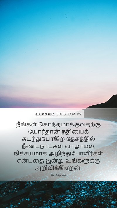 உபாகமம் 30:18 TAMIRV Bible Verse Image